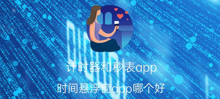 计时器和秒表app 时间悬浮窗app哪个好？